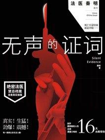 法医秦明之无声的证词