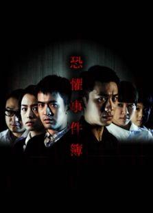 恐惧事件簿