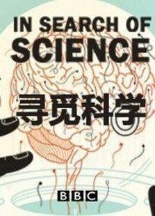 BBC：寻觅科学