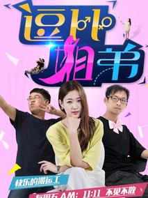 逗比姐弟第二季