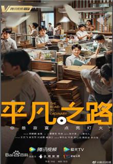 平凡之路