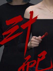 三十而已