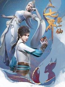 七届第一仙