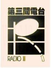 第三间电台