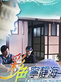彩色宁静海