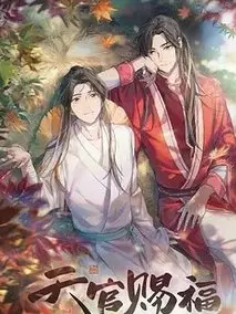 天官赐福