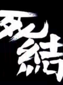 屋檐下死结