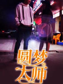 圆梦大师