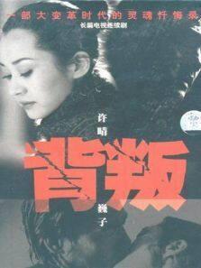 背叛 2001