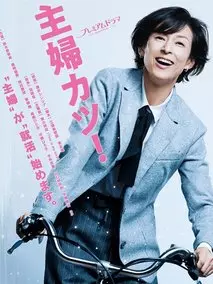 主妇胜！