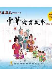 中华德育故事