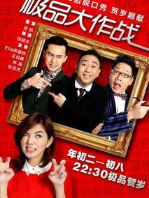 极品大作战