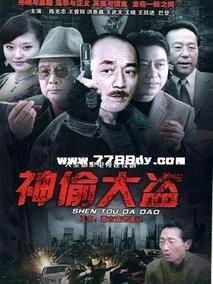 神偷大盗