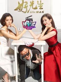 撩剧呗好先生篇