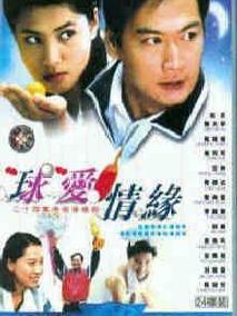 球爱情缘