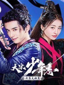 大宋少年志 七斋夫妇篇