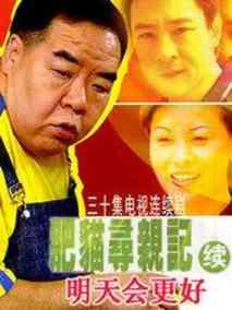 肥猫寻亲记之明天会更好