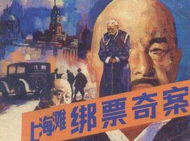 上海滩绑票奇案