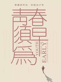 青春须早为
