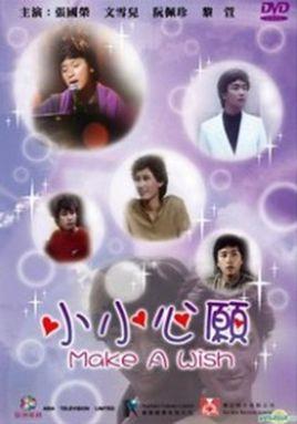 小小心愿