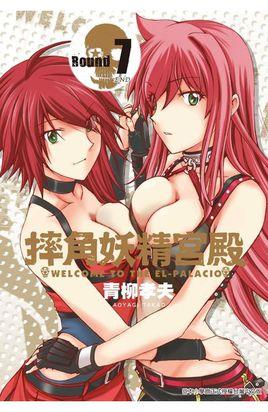 摔角妖精宫殿