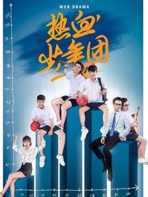 热血少年团