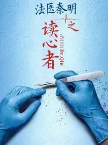 法医秦明之读心者