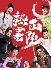 热血书院