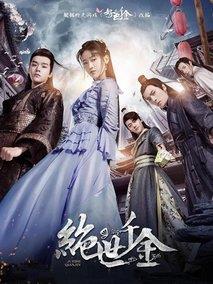 绝世千金第二季