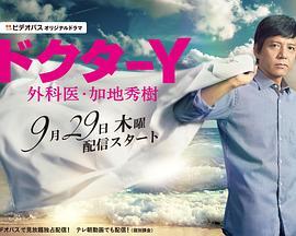 Y医生：外科医生加地秀树第四季