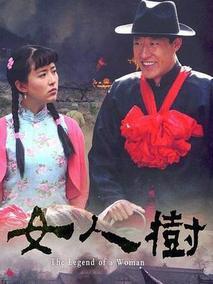 女人树