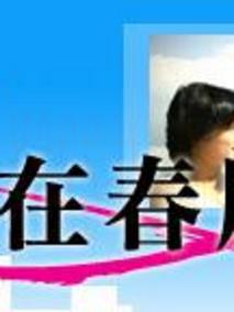 爱在春风街