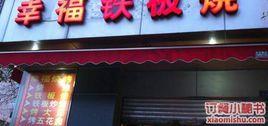 幸福铁板烧