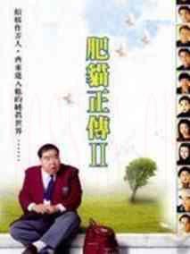 肥猫正传2