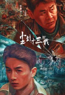 尘封十三载