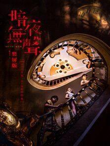 暗夜无声 竖屏版