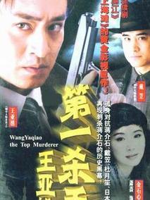 第一杀手王亚樵