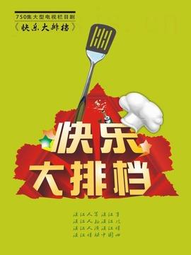 快乐大排档