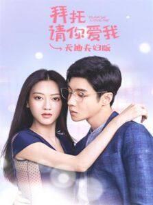 拜托请你爱我 天迪夫妇版