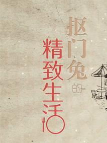 抠门兔的精致生活