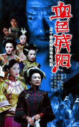 血色残阳