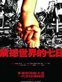 震撼世界的七日