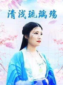 清浅琉璃殇