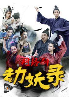 劫妖录：嘿，你这个磨人的小妖精