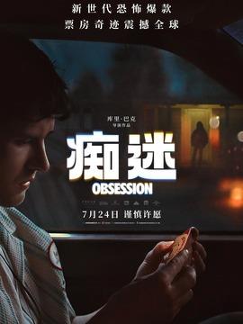 痴迷剧情介绍