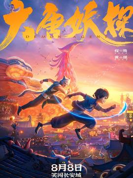 大唐妖探剧情介绍
