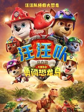 汪汪队立大功大电影3：勇闯恐龙岛剧情介绍