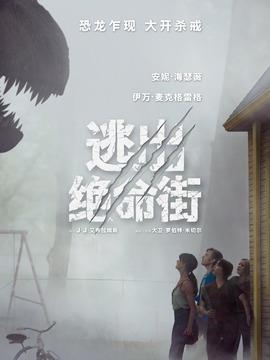 逃出绝命街剧情介绍