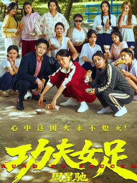 功夫女足剧情介绍