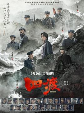 四渡剧情介绍